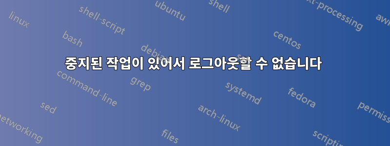 중지된 작업이 있어서 로그아웃할 수 없습니다