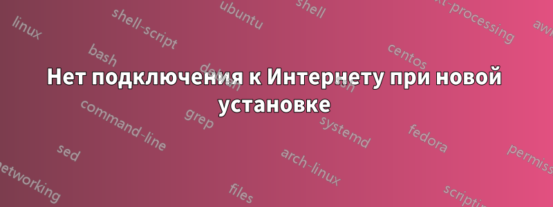 Нет подключения к Интернету при новой установке