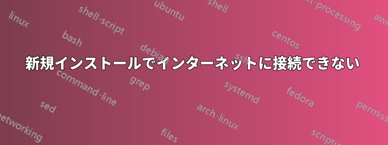 新規インストールでインターネットに接続できない