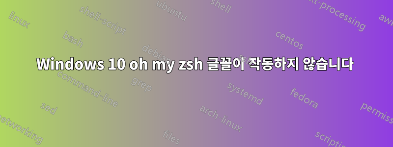 Windows 10 oh my zsh 글꼴이 작동하지 않습니다