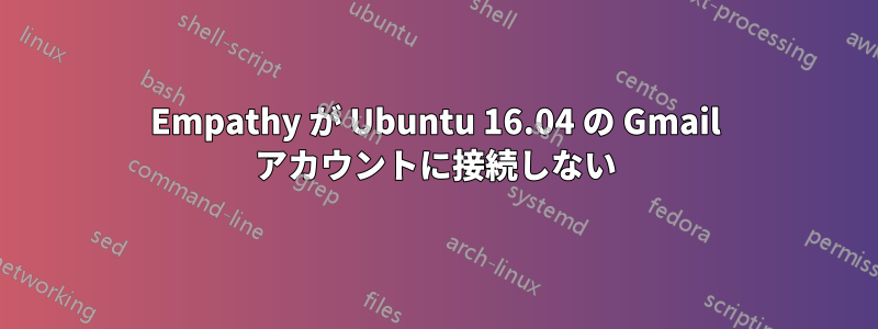 Empathy が Ubuntu 16.04 の Gmail アカウントに接続しない