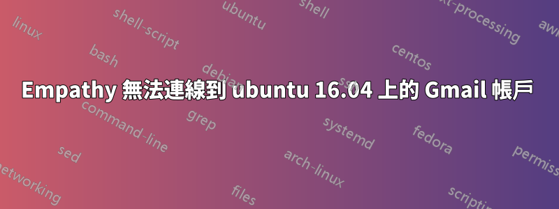 Empathy 無法連線到 ubuntu 16.04 上的 Gmail 帳戶