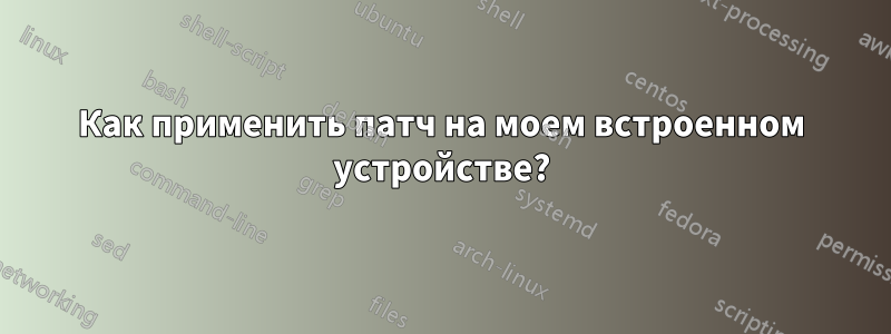 Как применить патч на моем встроенном устройстве?