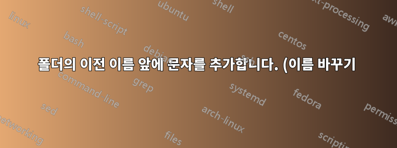 폴더의 이전 이름 앞에 문자를 추가합니다. (이름 바꾸기)
