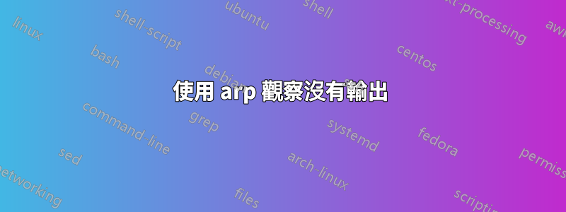 使用 arp 觀察沒有輸出