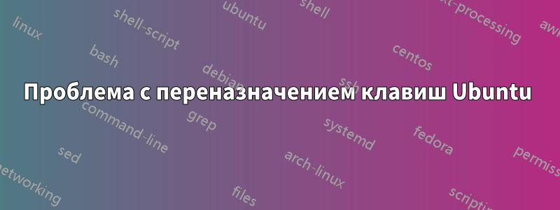 Проблема с переназначением клавиш Ubuntu