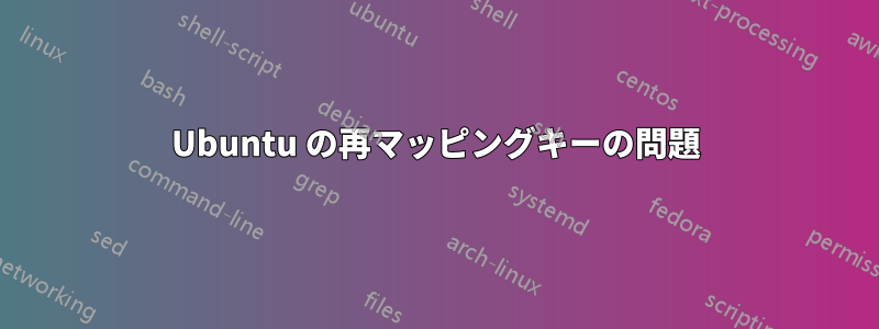 Ubuntu の再マッピングキーの問題