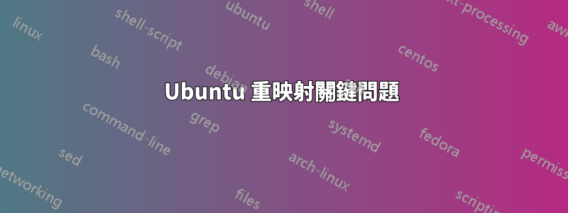 Ubuntu 重映射關鍵問題