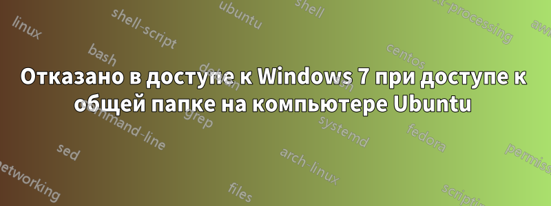 Отказано в доступе к Windows 7 при доступе к общей папке на компьютере Ubuntu