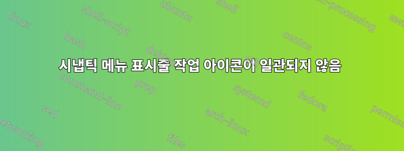 시냅틱 메뉴 표시줄 작업 아이콘이 일관되지 않음