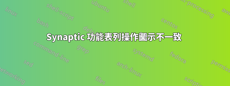 Synaptic 功能表列操作圖示不一致