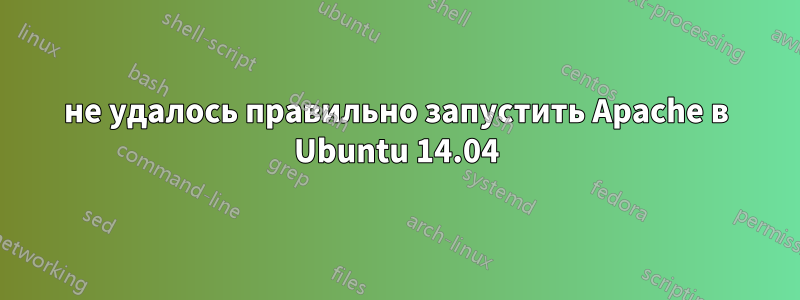 не удалось правильно запустить Apache в Ubuntu 14.04