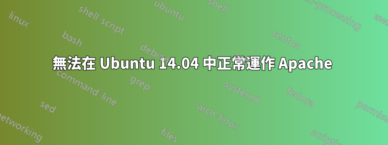 無法在 Ubuntu 14.04 中正常運作 Apache