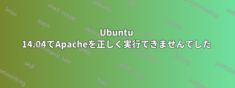 Ubuntu 14.04でApacheを正しく実行できませんでした