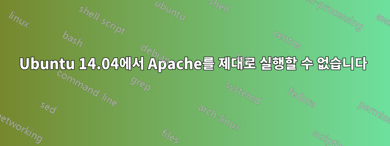 Ubuntu 14.04에서 Apache를 제대로 실행할 수 없습니다