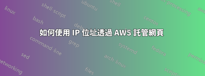 如何使用 IP 位址透過 AWS 託管網頁