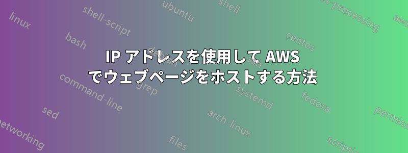 IP アドレスを使用して AWS でウェブページをホストする方法