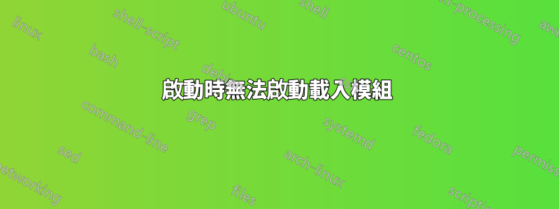 啟動時無法啟動載入模組