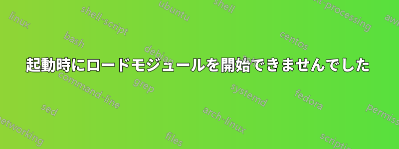 起動時にロードモジュールを開始できませんでした