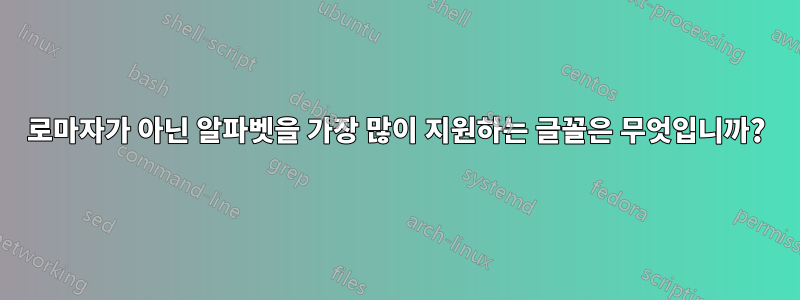 로마자가 아닌 알파벳을 가장 많이 지원하는 글꼴은 무엇입니까?