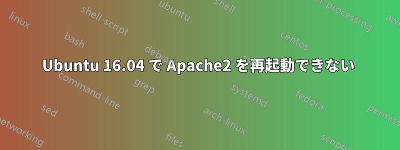 Ubuntu 16.04 で Apache2 を再起動できない