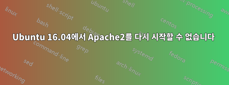 Ubuntu 16.04에서 Apache2를 다시 시작할 수 없습니다