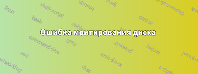 Ошибка монтирования диска