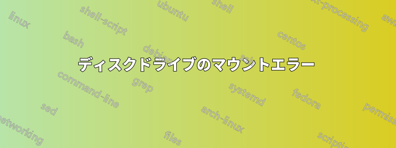 ディスクドライブのマウントエラー