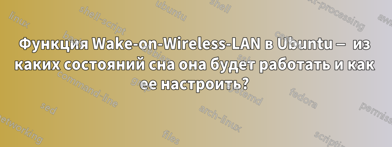 Функция Wake-on-Wireless-LAN в Ubuntu — из каких состояний сна она будет работать и как ее настроить?