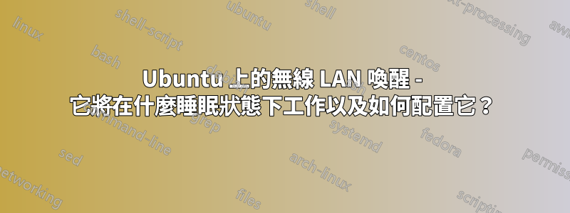 Ubuntu 上的無線 LAN 喚醒 - 它將在什麼睡眠狀態下工作以及如何配置它？