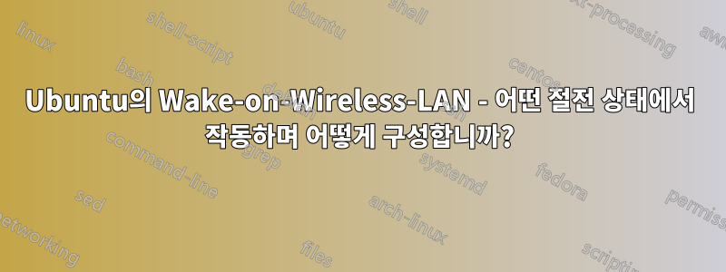 Ubuntu의 Wake-on-Wireless-LAN - 어떤 절전 상태에서 작동하며 어떻게 구성합니까?