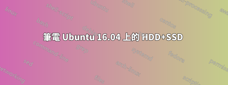 筆電 Ubuntu 16.04 上的 HDD+SSD