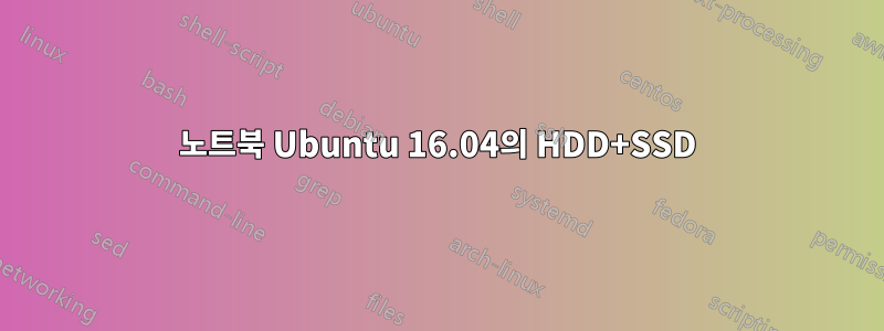 노트북 Ubuntu 16.04의 HDD+SSD