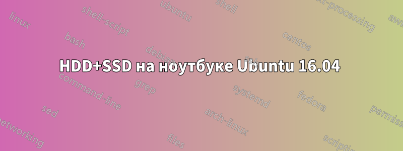 HDD+SSD на ноутбуке Ubuntu 16.04