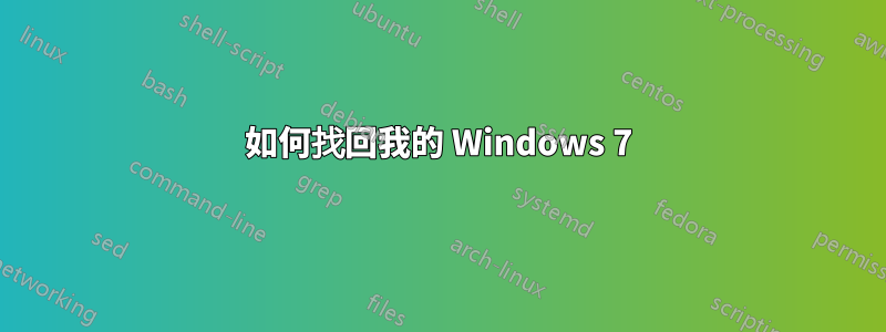 如何找回我的 Windows 7