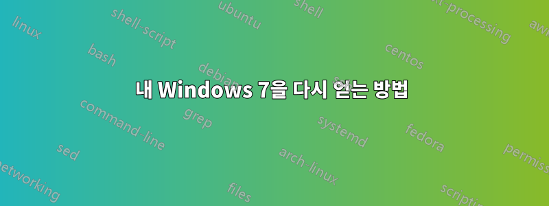 내 Windows 7을 다시 얻는 방법