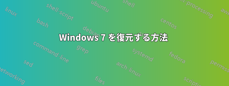 Windows 7 を復元する方法