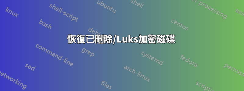 恢復已刪除/Luks加密磁碟