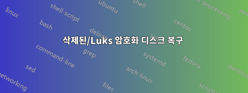 삭제된/Luks 암호화 디스크 복구