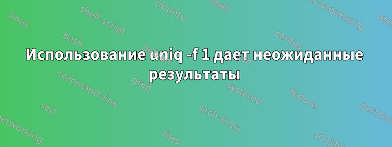 Использование uniq -f 1 дает неожиданные результаты