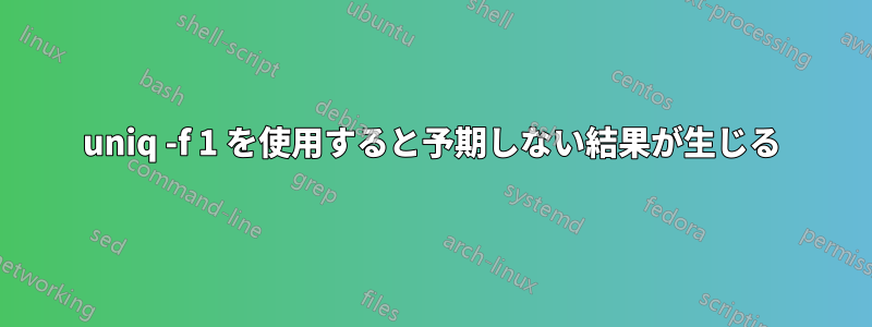 uniq -f 1 を使用すると予期しない結果が生じる