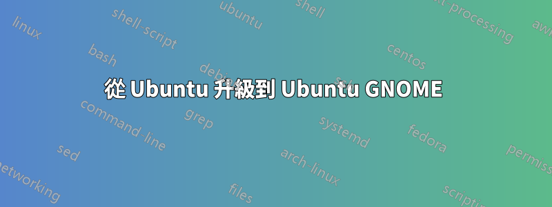 從 Ubuntu 升級到 Ubuntu GNOME