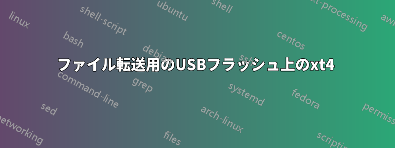 ファイル転送用のUSBフラッシュ上のxt4