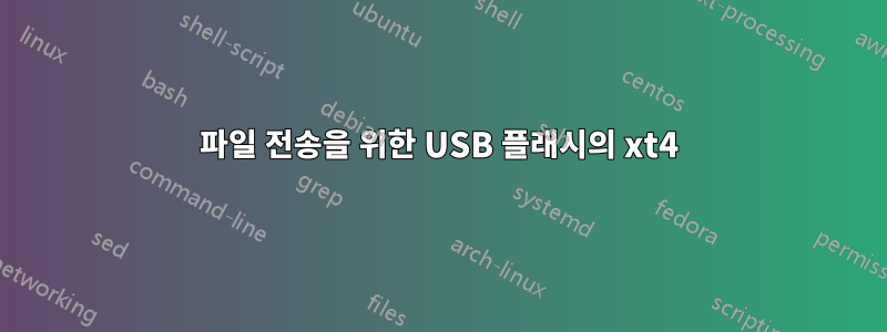 파일 전송을 위한 USB 플래시의 xt4