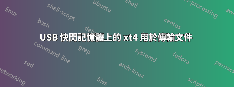 USB 快閃記憶體上的 xt4 用於傳輸文件