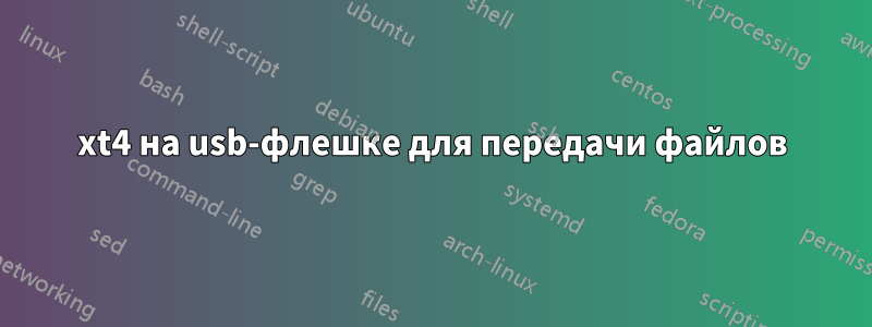 xt4 на usb-флешке для передачи файлов