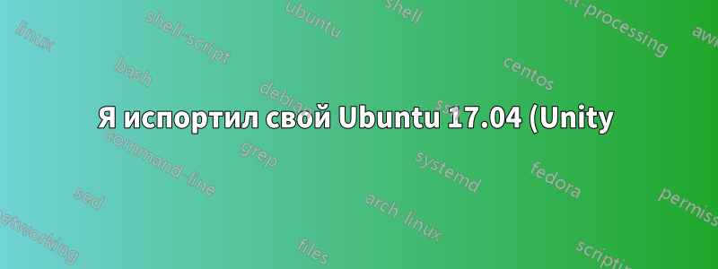 Я испортил свой Ubuntu 17.04 (Unity) UI - предположительно из-за удаления некоторых приложений Gnome и использования autoremove. Как это исправить?