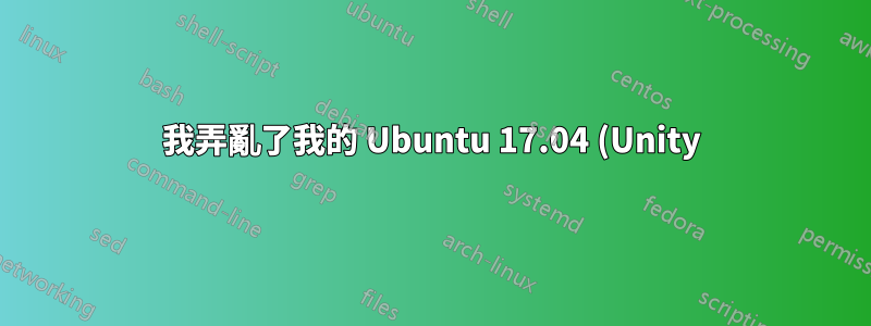我弄亂了我的 Ubuntu 17.04 (Unity) UI - 可能是由於刪除了一些 Gnome 應用程式並使用了自動刪除。我該如何解決?