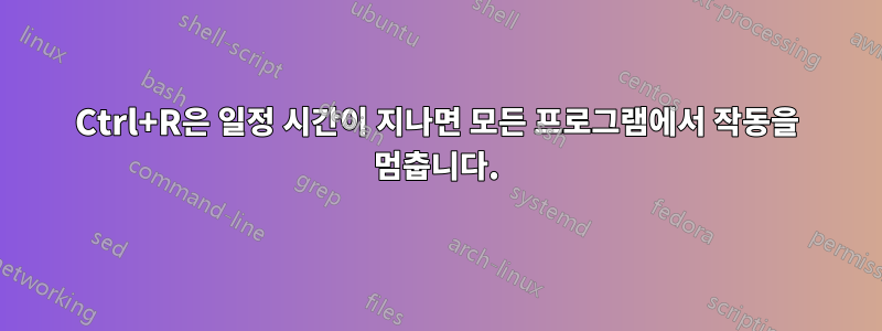 Ctrl+R은 일정 시간이 지나면 모든 프로그램에서 작동을 멈춥니다.