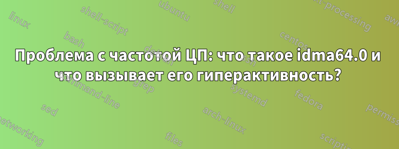 Проблема с частотой ЦП: что такое idma64.0 и что вызывает его гиперактивность?